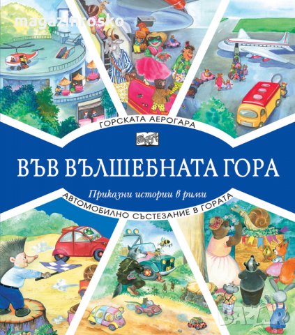 Горски приказки, снимка 10 - Детски книжки - 23506919