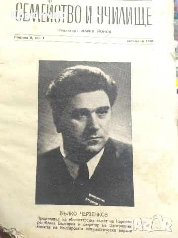 Списание Семейство и Училище 1950 ., снимка 2 - Списания и комикси - 51781545