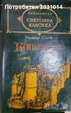 Книги от световна класика , снимка 2 - Художествена литература - 53099220
