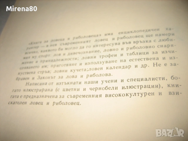 Книга за ловеца и риболовеца - 1977 г., снимка 5 - Специализирана литература - 53978585