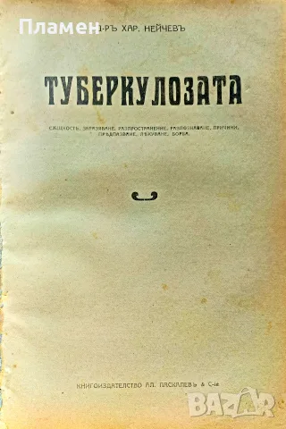 Туберкулозата: Същность, заразяване, разпространение, предпазване, лекуване Хар. Нейчевъ /1920/