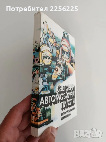 Световни автомобилни пилоти, снимка 10 - Художествена литература - 54311590