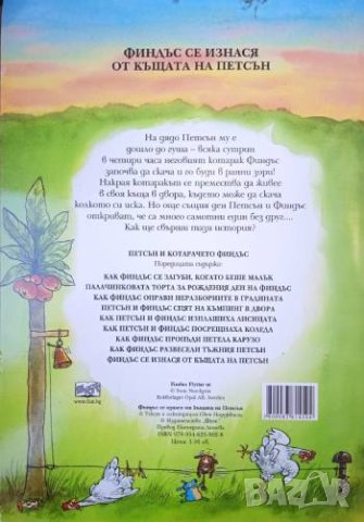 Финдъс се изнася от къщата на Петсън, снимка 2 - Детски книжки - 42159185