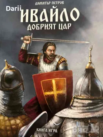 Ивайло: Добрият цар- Димитър Петров