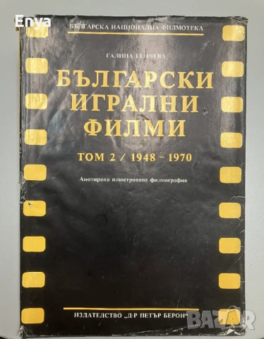 Български игрални филми. Анотирана илюстрована филмография. Том 2 / 1948 - 1970 - Галина Генчева