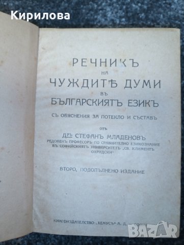 Книга-Речници:Английски,Френски,Румьнски и Речник на чуждите думи.Цена 50лв., снимка 6 - Чуждоезиково обучение, речници - 29280635