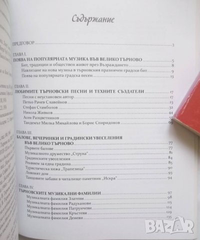 Книга Популярната музика във Велико Търново - Георги Ръцев 2010 г., снимка 6 - Други - 29260423