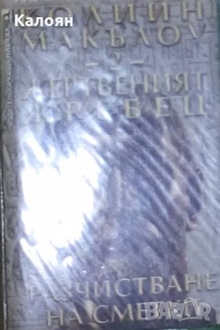 Колийн Маккълоу - Жертвеният жребец. Книга 2: Разчистване на сметки (2003)