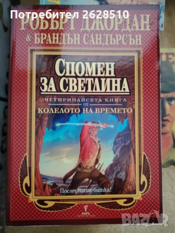 "Колелото на времето" "Спомен за светлина" 
