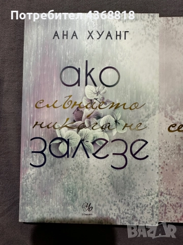 Първите две книги от книжната поредица “Ако любовта беше…”, снимка 4 - Художествена литература - 52827389