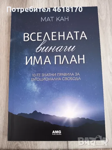 Вселената винаги има план 