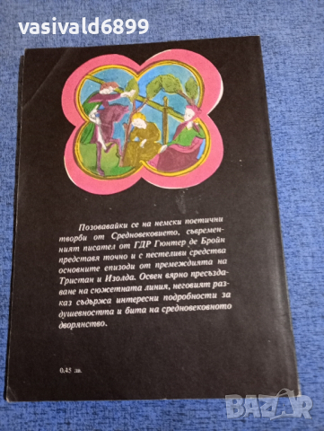 Гюнтер Де Бройн - Тристан и Изолда , снимка 3 - Художествена литература - 44791084
