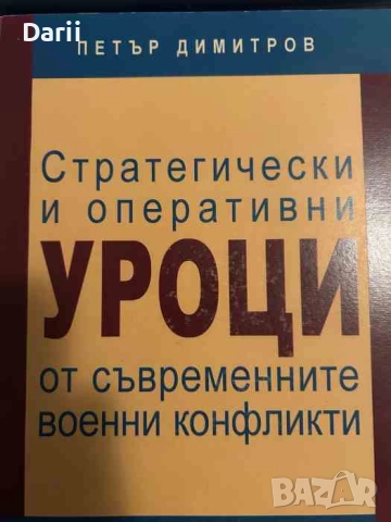 Стратегически и оперативни уроци от съвременните военни конфликти- Петър Димитров