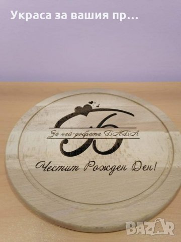 Лазерно гравирани кухненски дъски с текст по поръчка подарък за рожден ден на БАБА