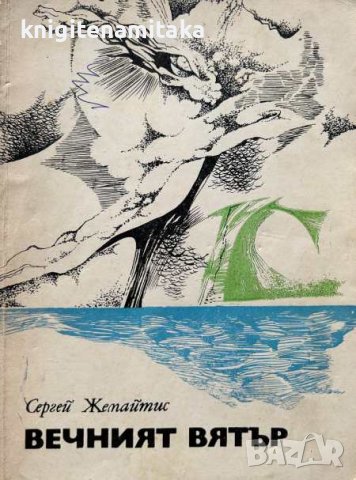 Вечният вятър - Сергей Жемайтис, снимка 1 - Художествена литература - 44184674