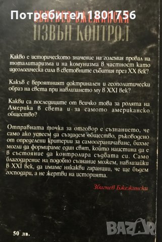 Извън контрол Глобален безпорядък в навечерието на XXI век Збигнев Бжежински, снимка 3 - Специализирана литература - 31639012
