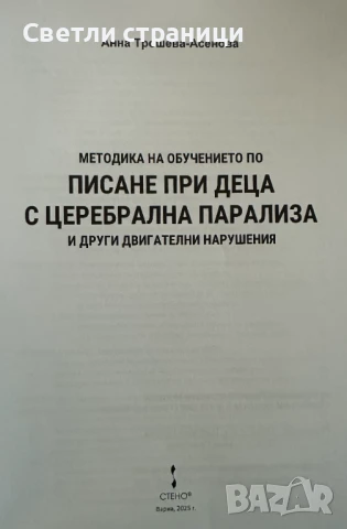 Методика на обучението по писане при деца с церебрална парализа и други двигателни нарушения, снимка 2 - Специализирана литература - 51368558