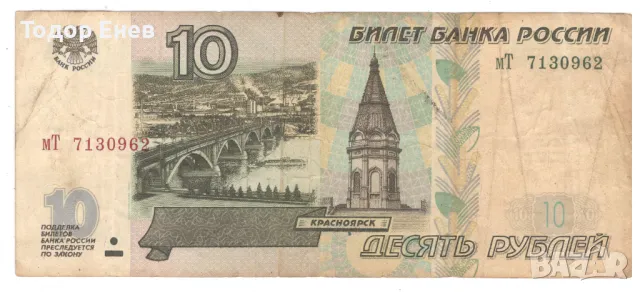 Russia-10 Roubles-1997-P# 268a-Paper, снимка 1 - Нумизматика и бонистика - 48452903