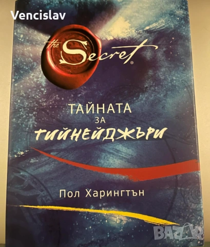 Тайната за тийнейджъри