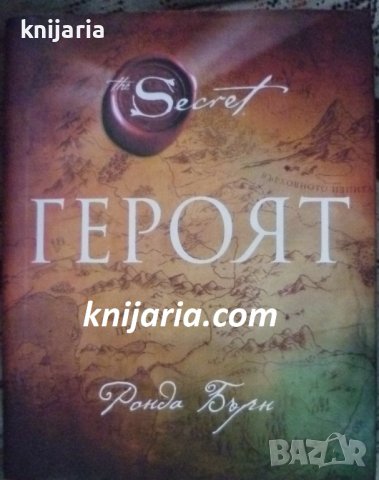 The Secret: Героят, снимка 1 - Художествена литература - 42768055