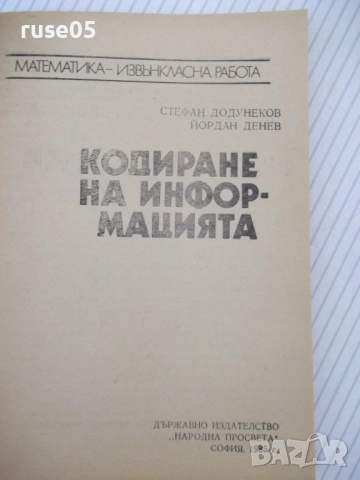 Книга "Кодиране на информацията - Ст. Додунеков" - 140 стр., снимка 2 - Специализирана литература - 54355013