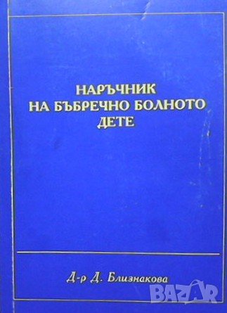 Наръчник на бъбречно болното дете Д. Близнакова
