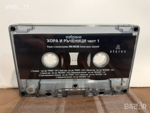 Избрани хора и ръченици-част 1, снимка 2 - Аудио касети - 32206373