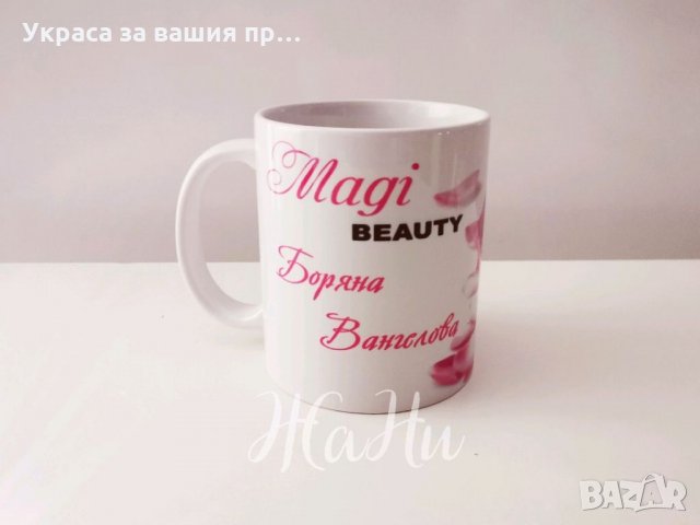 Чаша подарък за маникюристка с текст и дизайн по поръчка, снимка 2 - Подаръци за жени - 35438743