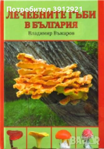  Лечебните гъби в България / Владимир Въжаров