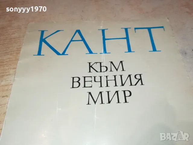 КАНТ КЪМ ВЕЧНИЯ МИР 2912241441, снимка 4 - Художествена литература - 48489179