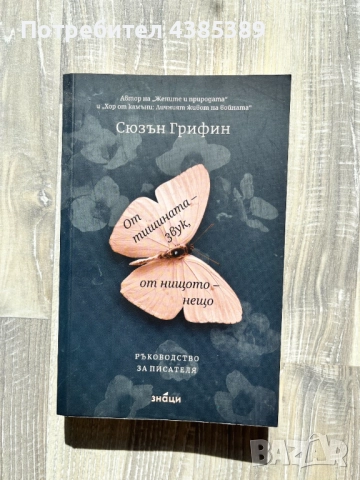 "От тишината - звук, от нищото - нещо" - Сюзън Грифин