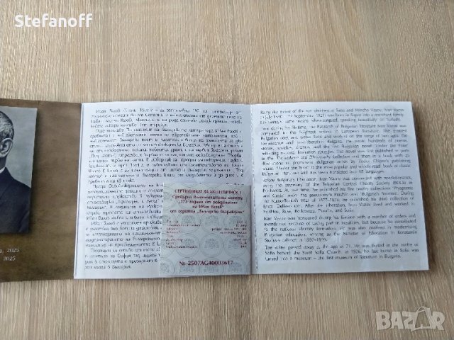 10 лева 2025 г. 175 години от рождението на Иван Вазов , снимка 3 - Нумизматика и бонистика - 51018110