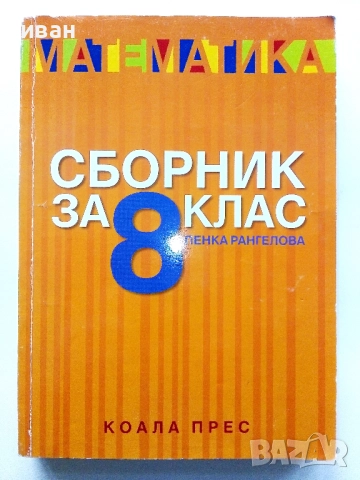 Математика Сборник за 8.клас - Пенка Рангелова - 2017г.