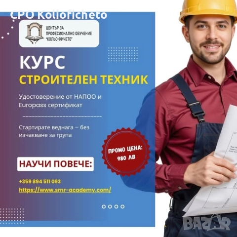 Курс - Строителен техник