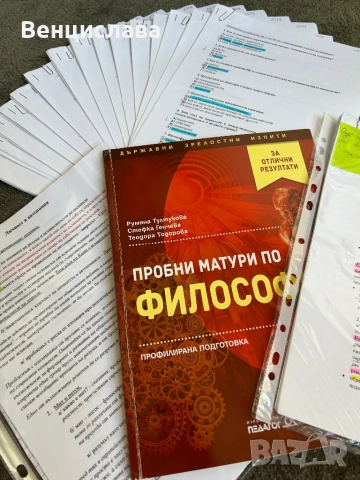 Помощни материали за матура по философия 12кл, снимка 3 - Учебници, учебни тетрадки - 51433094