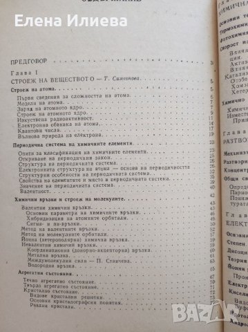 Обща химия - Тодор Попов, Пея Станчева, Таня Симеонова, снимка 2 - Учебници, учебни тетрадки - 39753790