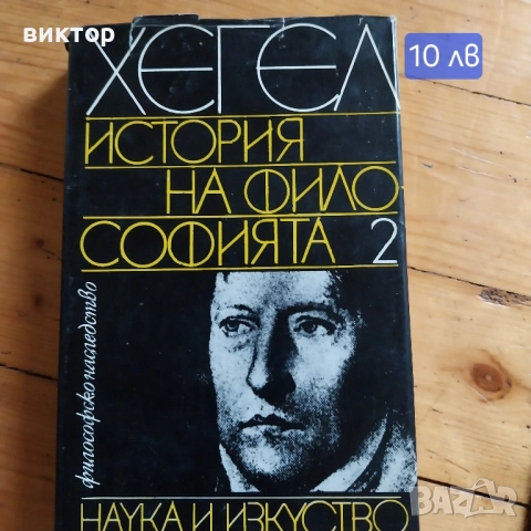 философи.цени на снимките, снимка 5 - Колекции - 51954729