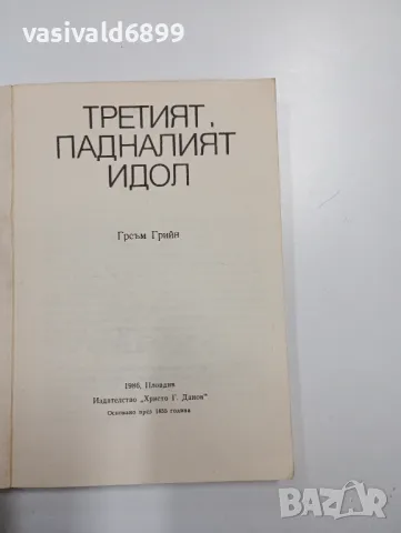 Греъм Грийн - Третият. Падналият идол, снимка 4 - Художествена литература - 49125003