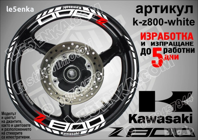 Kawasaki Z 800 кантове и надписи за джанти, снимка 9 - Аксесоари и консумативи - 40241580