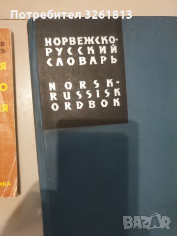  Норвежко руски речник  и шведско български