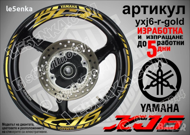Yamaha XJ6 кантове и надписи за джанти, снимка 4 - Аксесоари и консумативи - 43157364