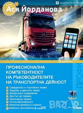 Професионална компетентност за автомобилен превоз на товари, снимка 1