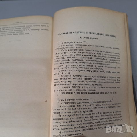 "Орфографический словарь русского языка",1957г. 110 000 слов, снимка 6 - Чуждоезиково обучение, речници - 42908207