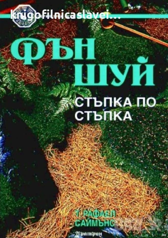 Т. Рафаел Саймънс - Фън Шуй - стъпка по стъпка (1999), снимка 1 - Художествена литература - 50925818
