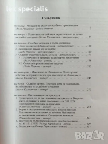 Помагало по наказателно процесуално право за кандидати за младши съдии, снимка 2 - Специализирана литература - 49492128