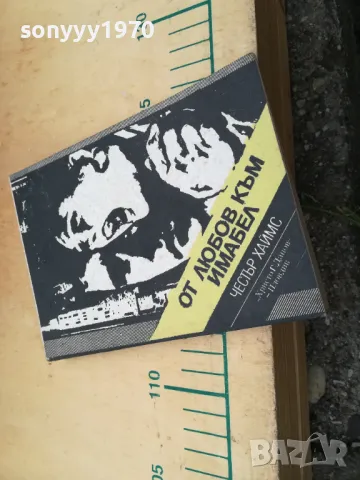 ОТ ЛЮБОВ КЪМ ИМАБЕЛ 1405251916, снимка 3 - Художествена литература - 50290433