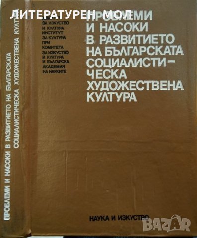 Проблеми и насоки в развитието на българската социалистическа художествена култура. 1979 г., снимка 1 - Други - 29692651