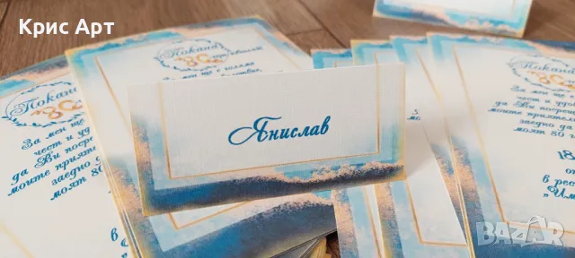 Табелки с имена за юбилей