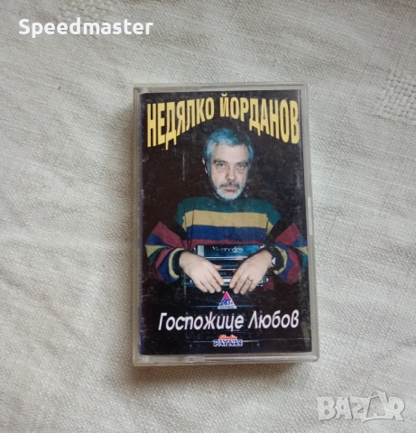 Недялко Йорданов - Госпожице любов 