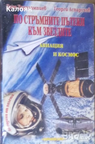 Дочо Харалампиев, Георги Аспарухов - По стръмните пътеки към звездите (Авиация и космос)